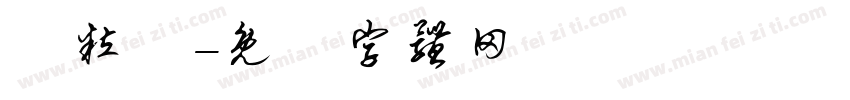 線粒體字体转换