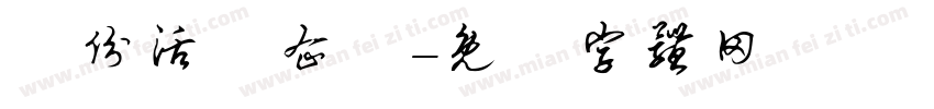緣份活動企劃字体转换