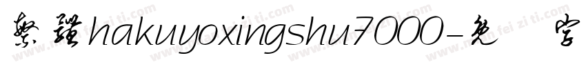 繁体hakuyoxingshu7000字体转换