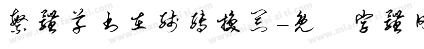 繁体草书在线转换器字体转换