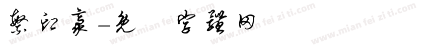 繁印豪字体转换