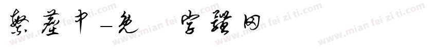 繁尘中字体转换