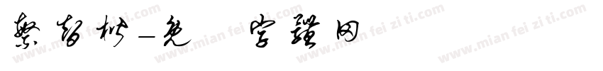 繁智楷字体转换