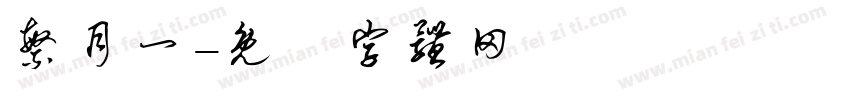 繁月一字体转换