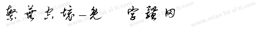 繁芜空境字体转换