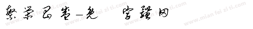 繁荣昌盛字体转换