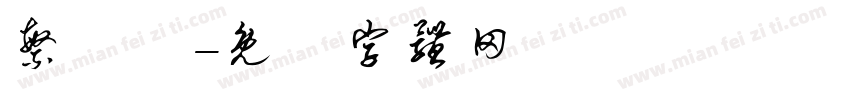 繁轉簡字体转换