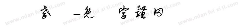 纐纈孝義字体转换