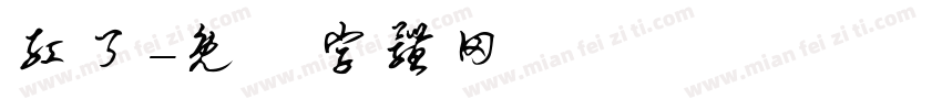 红了字体转换