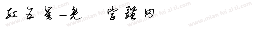 红五星字体转换