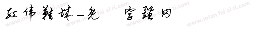红伟鞋城字体转换