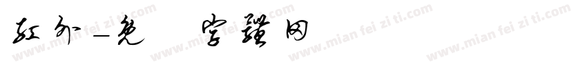 红外字体转换