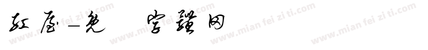 红屋字体转换