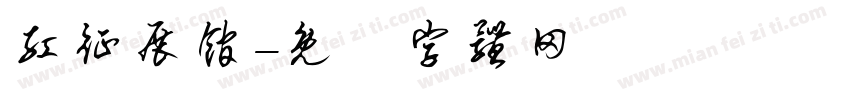 红征展馆字体转换
