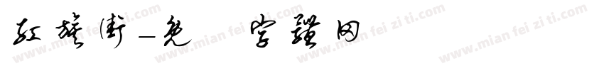 红旗街字体转换