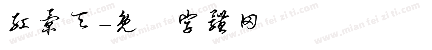 红景天字体转换