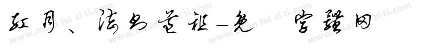 红月、法则道祖字体转换
