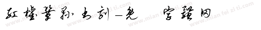 红权巩县书刻字体转换
