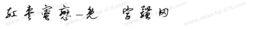 红枣蜜恋字体转换