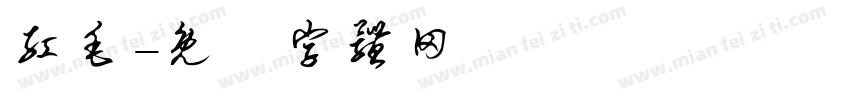红毛字体转换