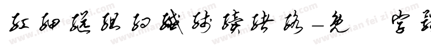 红细继组约纤线续绪络字体转换