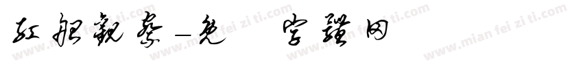 红船观察字体转换