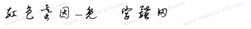 红色基因字体转换