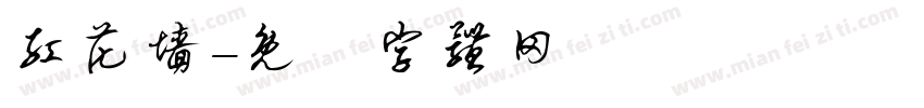 红花墙字体转换