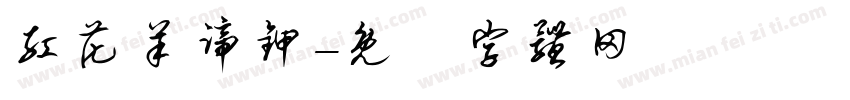 红花羊蹄甲字体转换