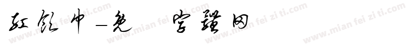红领巾字体转换