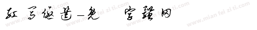 红马优选字体转换