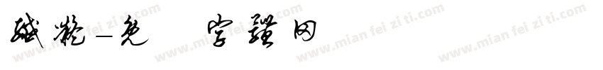 纤凝字体转换