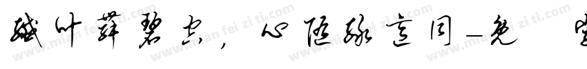 纤叶舞碧空，心随绿意同字体转换