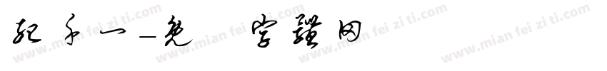 纪千一字体转换