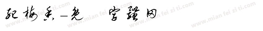 纪梅香字体转换