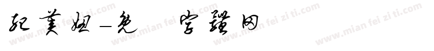纪美妞字体转换