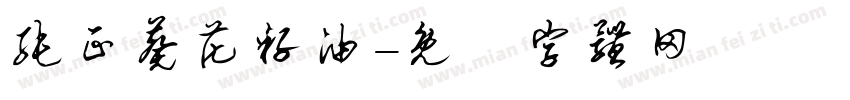 纯正葵花籽油字体转换