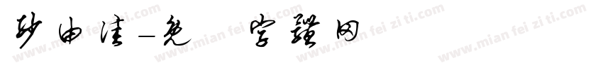 纱由佳字体转换