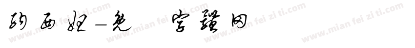 纳西妲字体转换