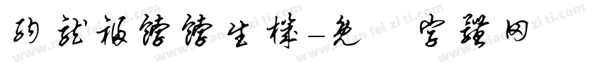 纳龙福饽饽生机字体转换