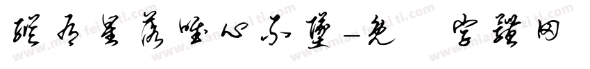 纵有星落唯心不坠字体转换