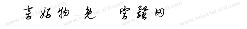 纷享好物字体转换