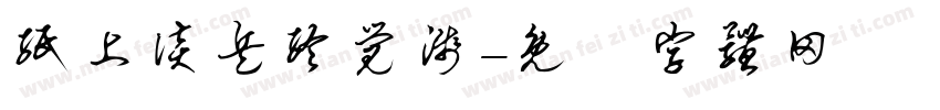纸上谈兵终觉浅字体转换
