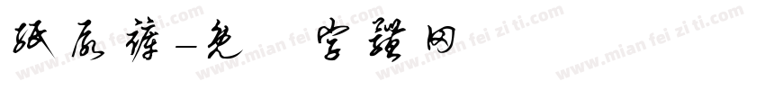 纸尿裤字体转换