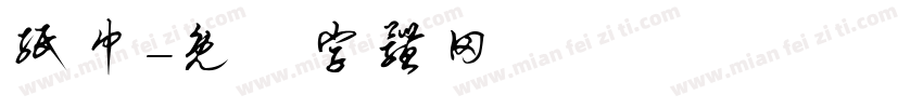 纸巾字体转换