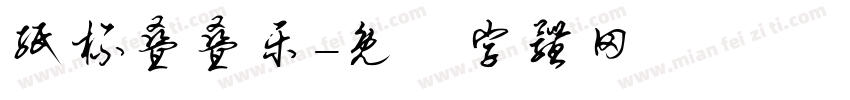 纸杯叠叠乐字体转换