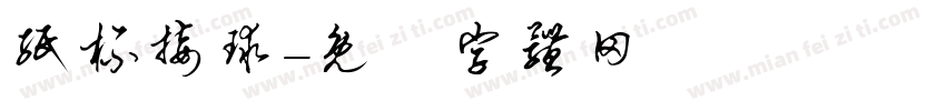 纸杯接球字体转换