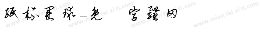 纸杯运球字体转换