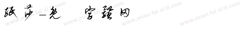 纸莎字体转换