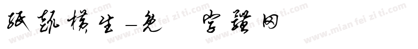 纸趣横生字体转换